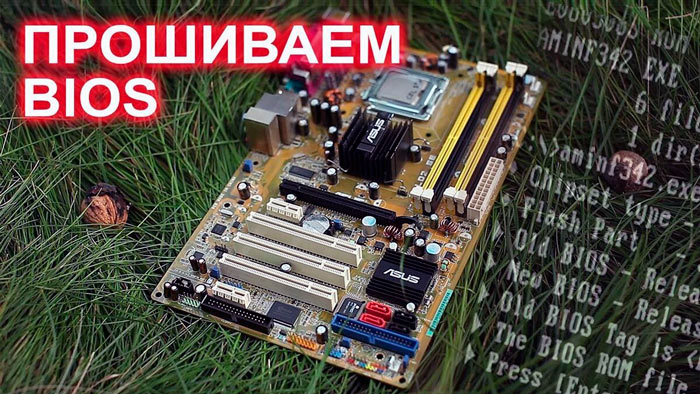 самостоятельно перепрошить BIOS